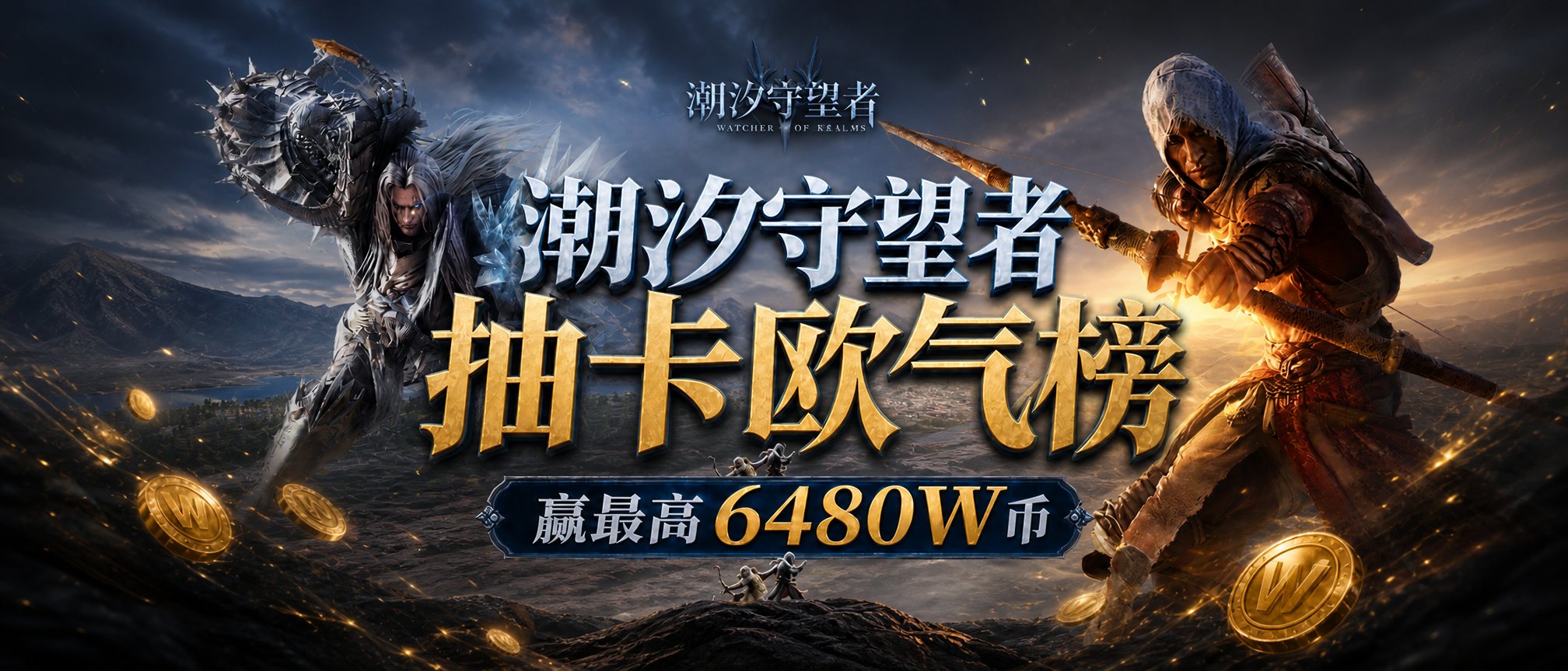 潮汐守望者 · 抽卡欧气榜 · 赢最高6480W币