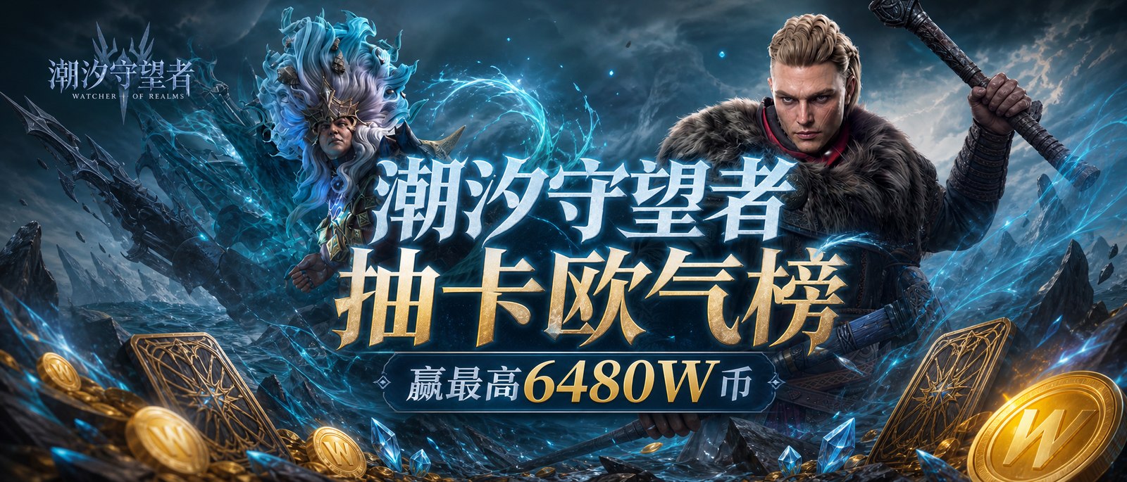 潮汐守望者 · 抽卡欧气榜 · 赢最高6480W币